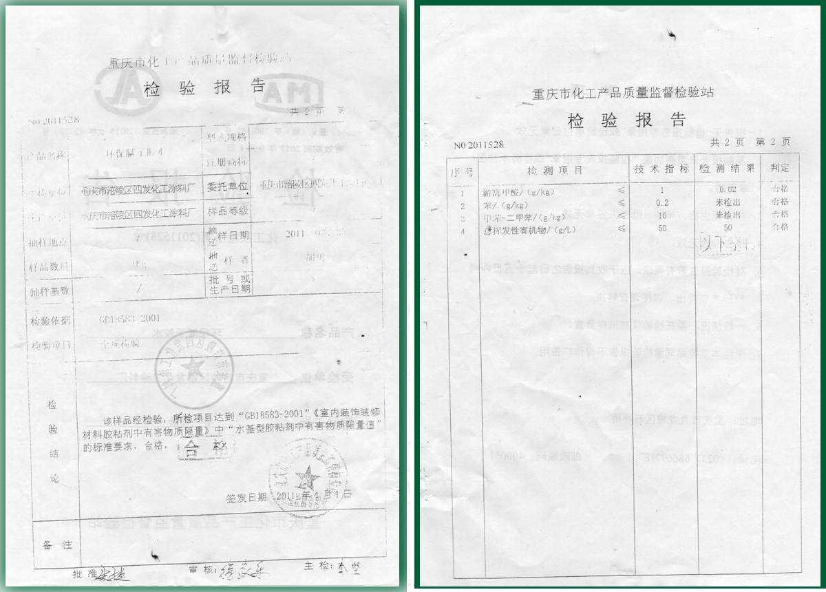 装修胶水质检合格证书