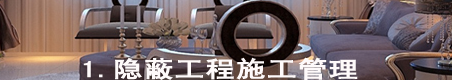隐蔽工程施工管理