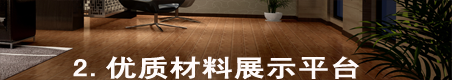 优质材料品牌展示
