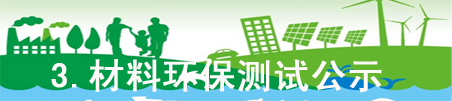 材料环保测试公示